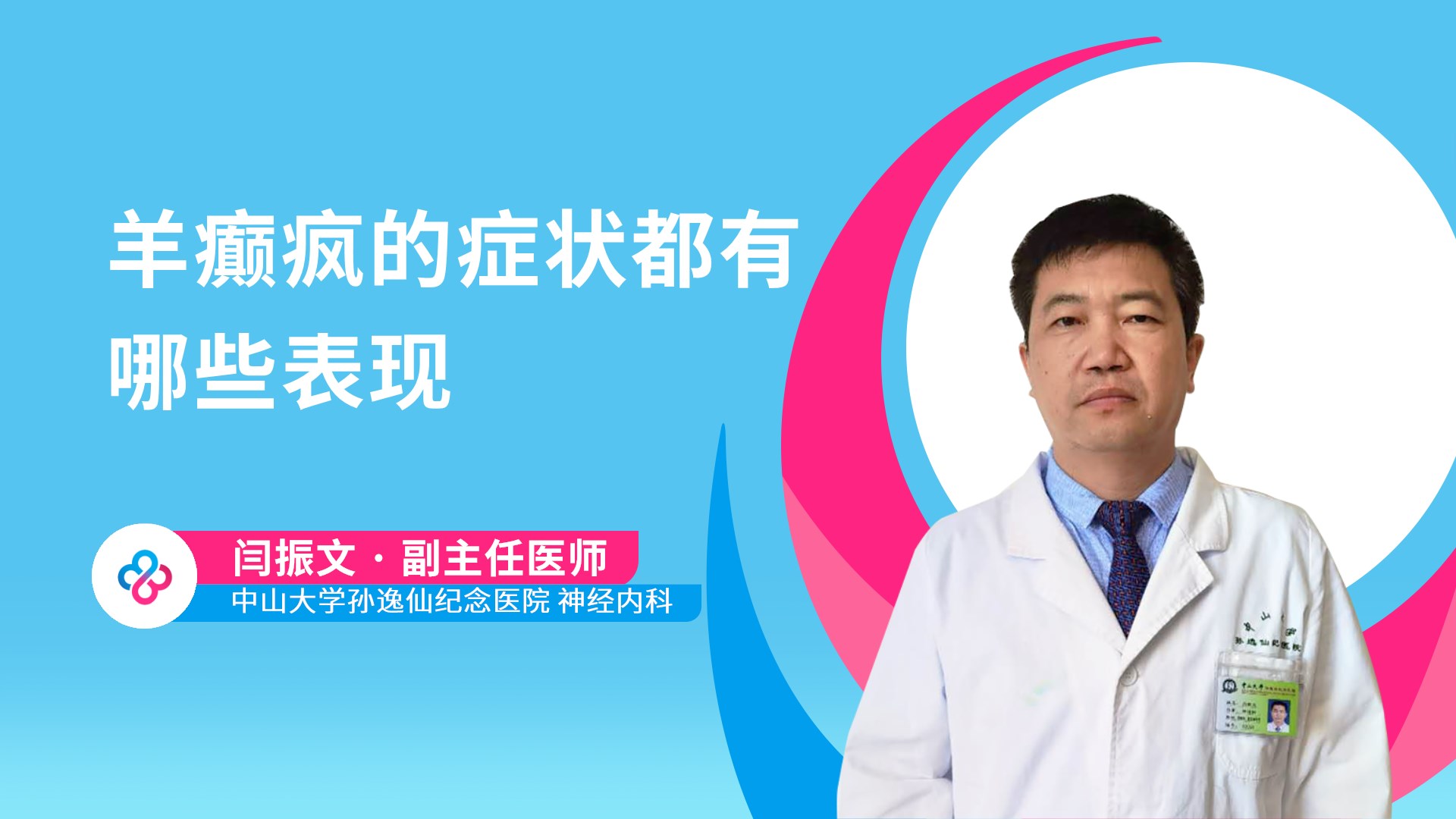 羊癫疯的症状都有哪些表现视频封面
