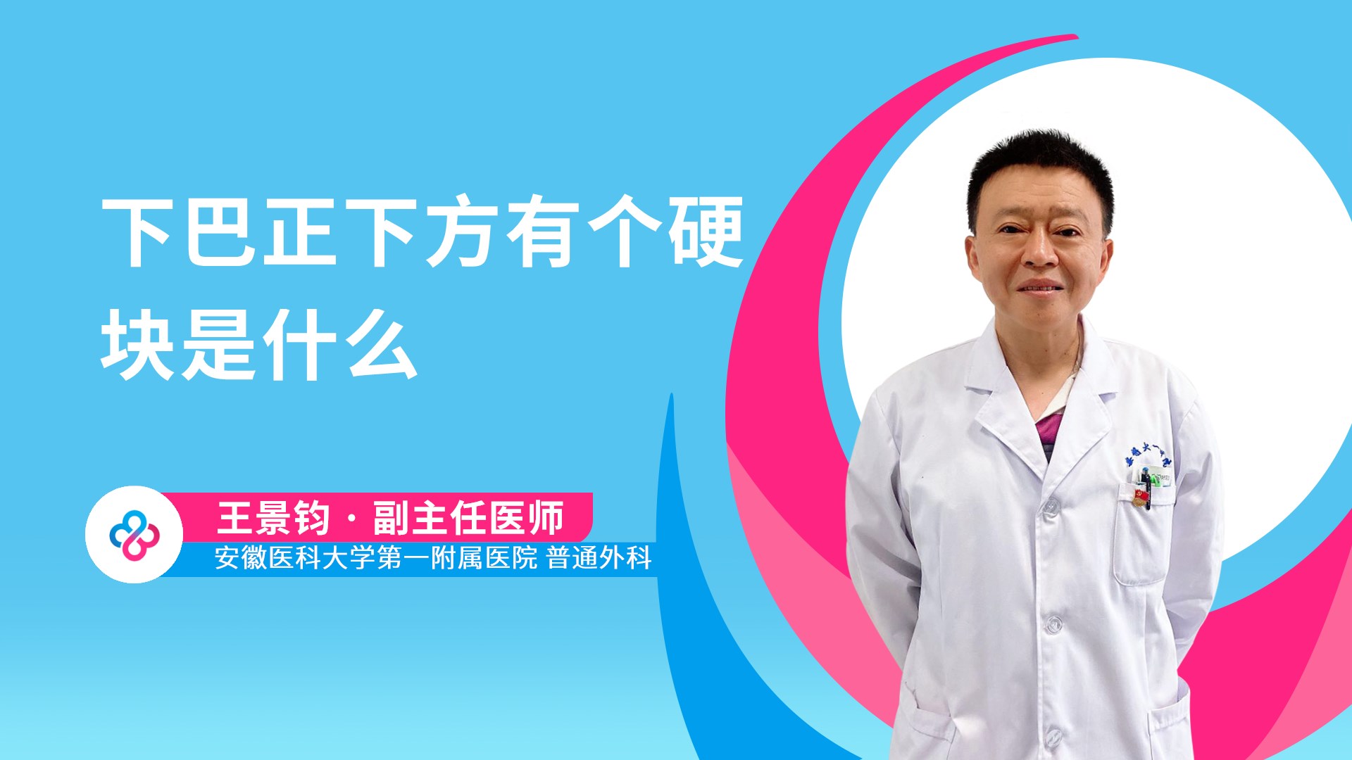 下巴正下方有个硬块是什么视频封面