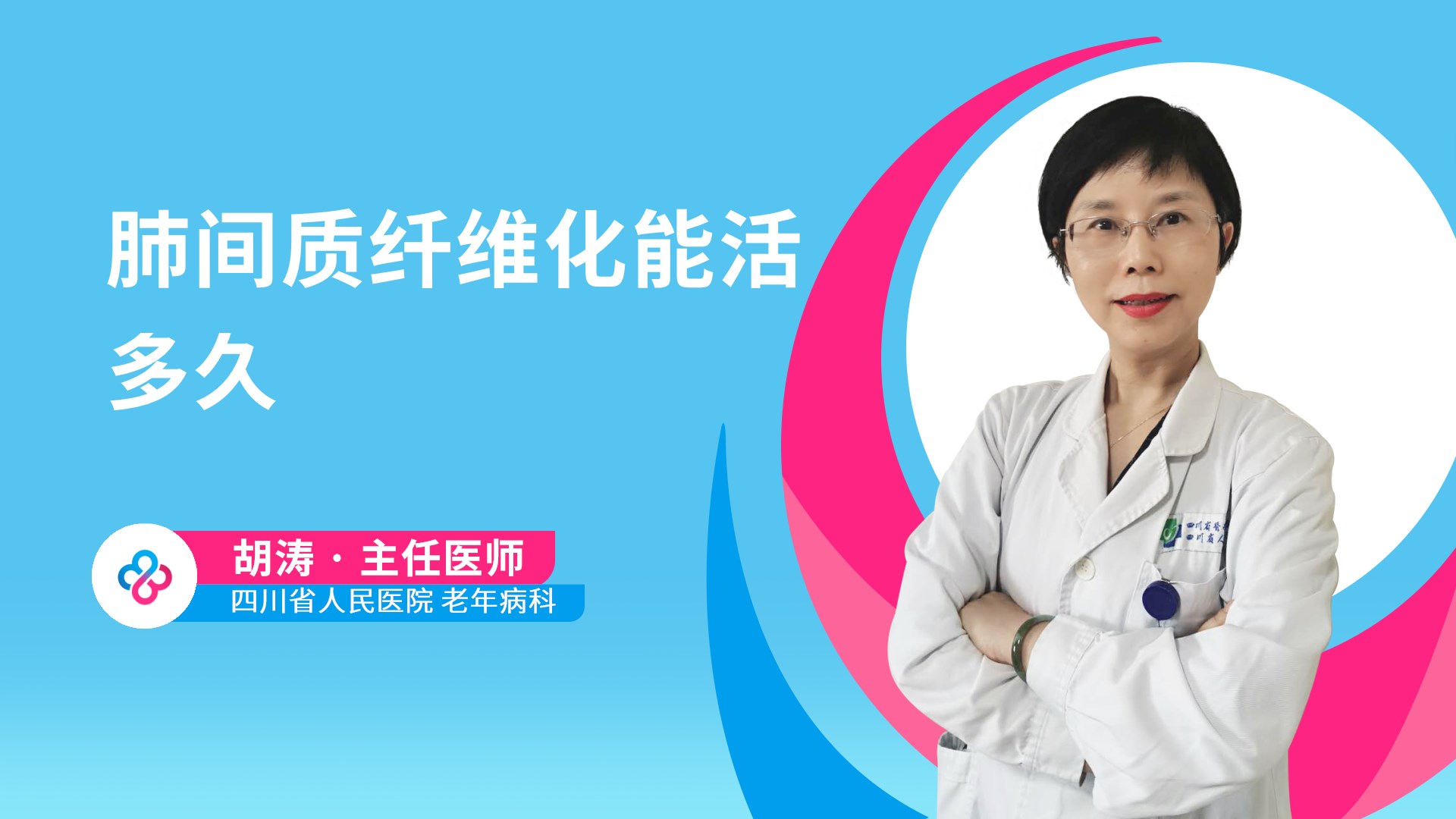 肺间质纤维化能活多久视频封面