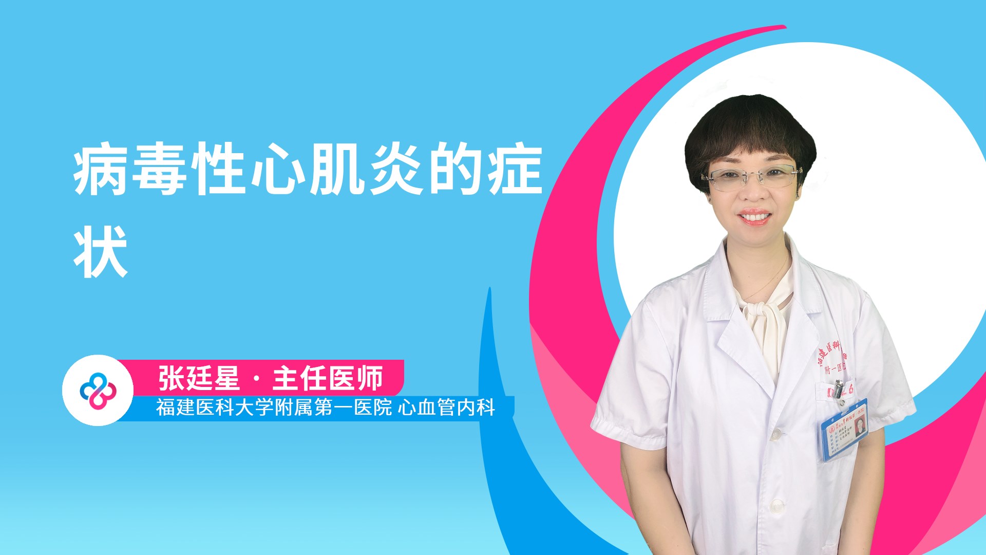 病毒性心肌炎的症状视频封面