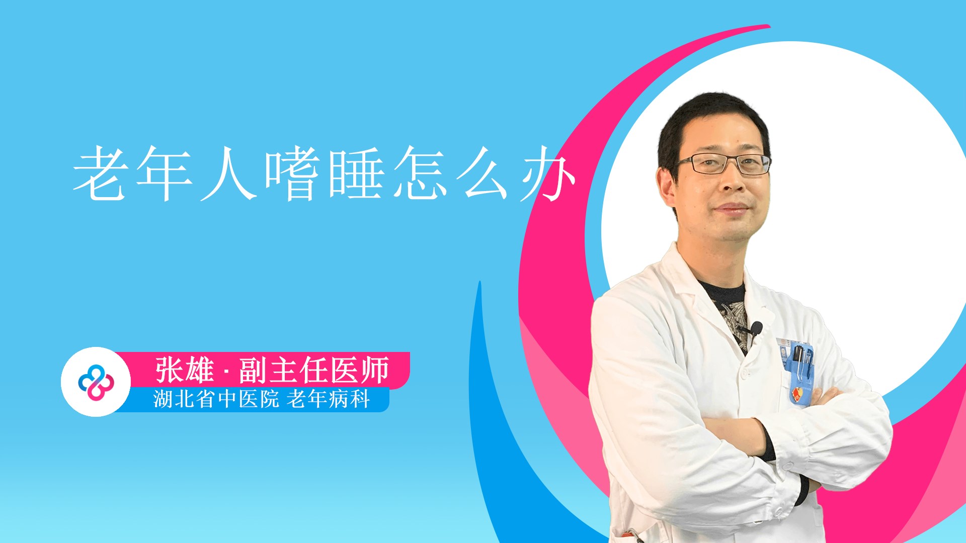 老年人嗜睡怎么办