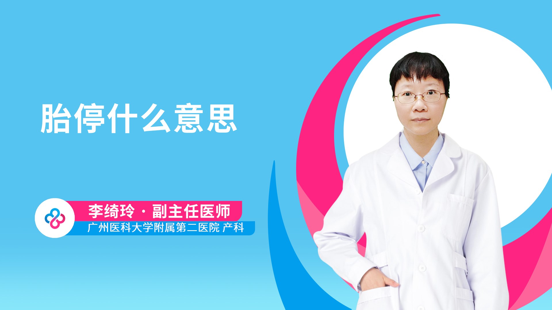 胎停什么意思视频封面