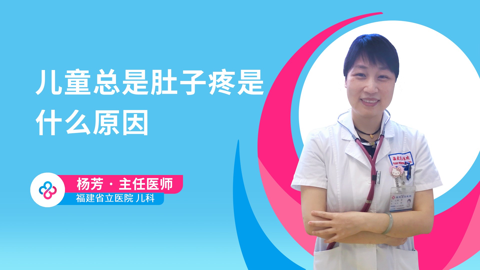 儿童总是肚子疼是什么原因视频封面