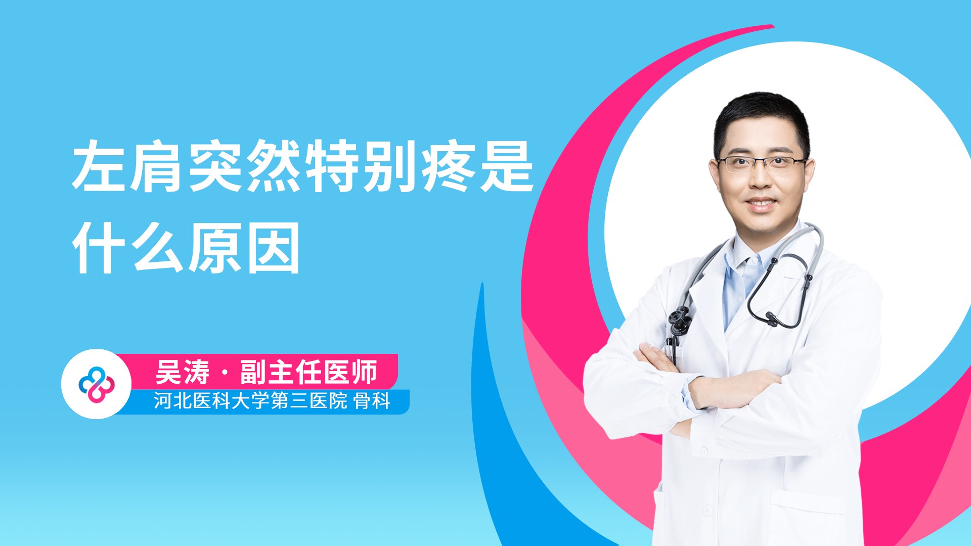 左肩突然特别疼是什么原因视频封面