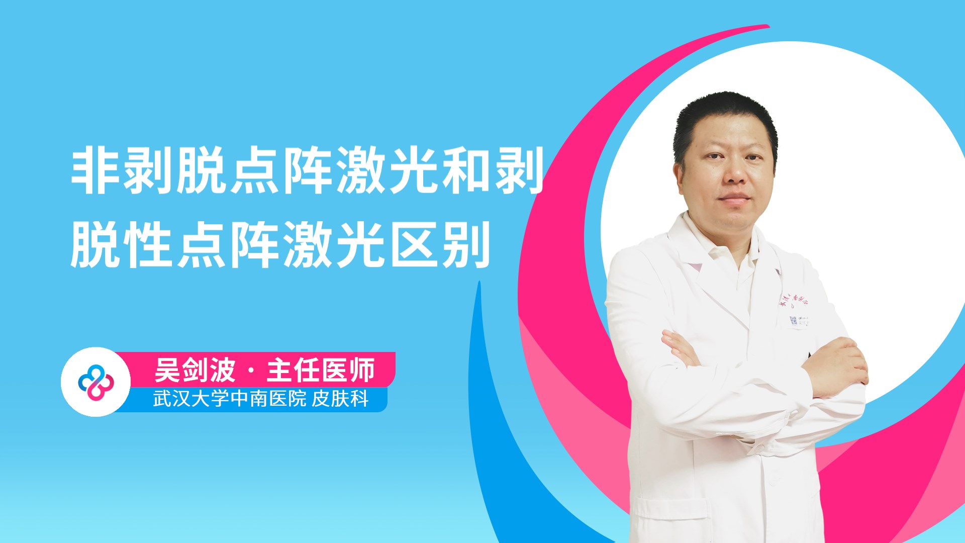 非剥脱点阵激光和剥脱性点阵激光区别