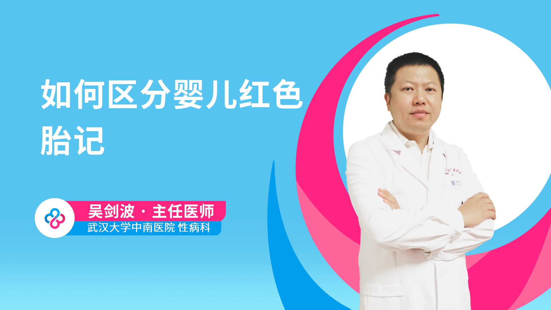 如何区分婴儿红色胎记视频封面