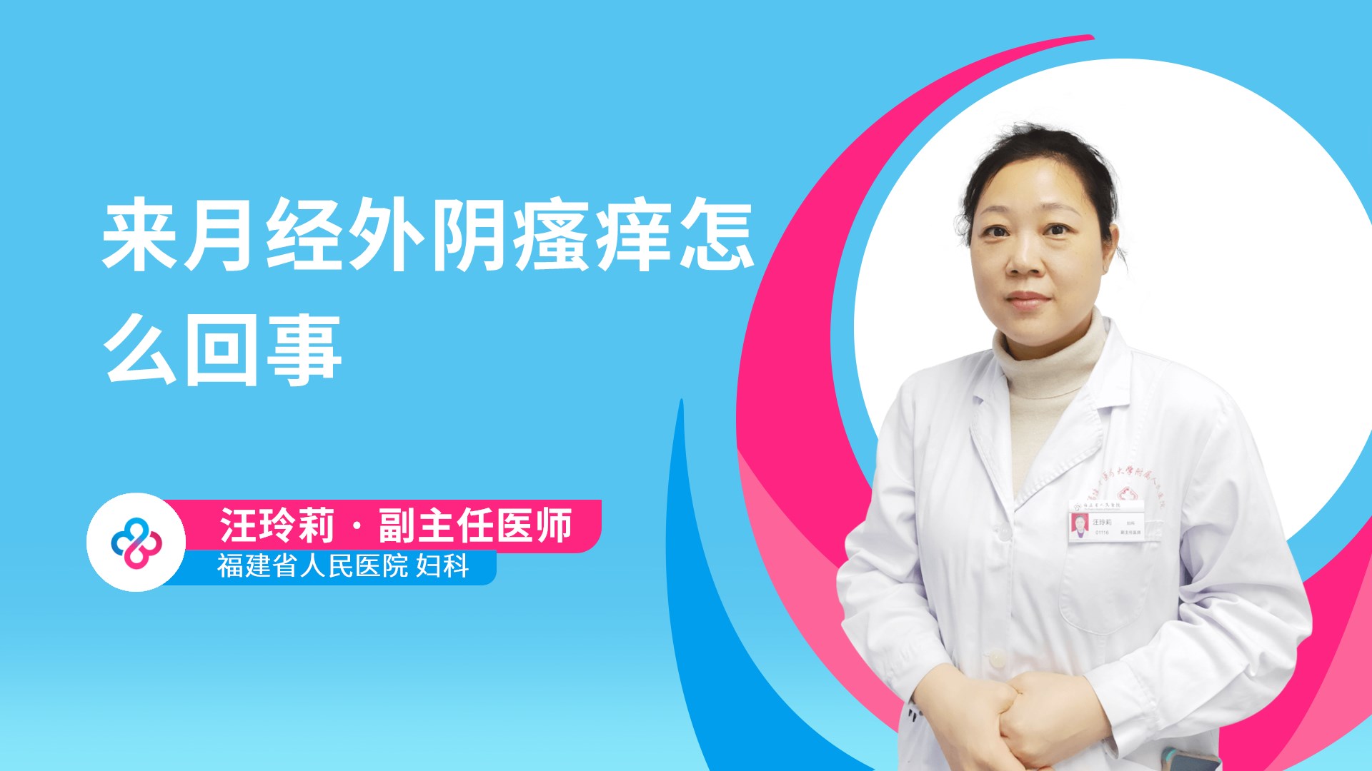 来月经外阴瘙痒怎么回事视频封面