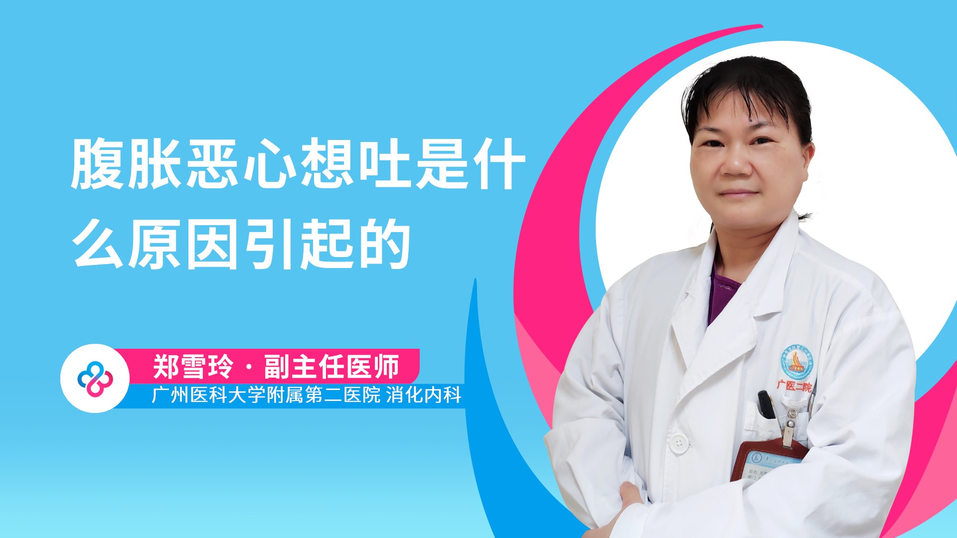 腹胀恶心想吐是什么原因引起的视频封面