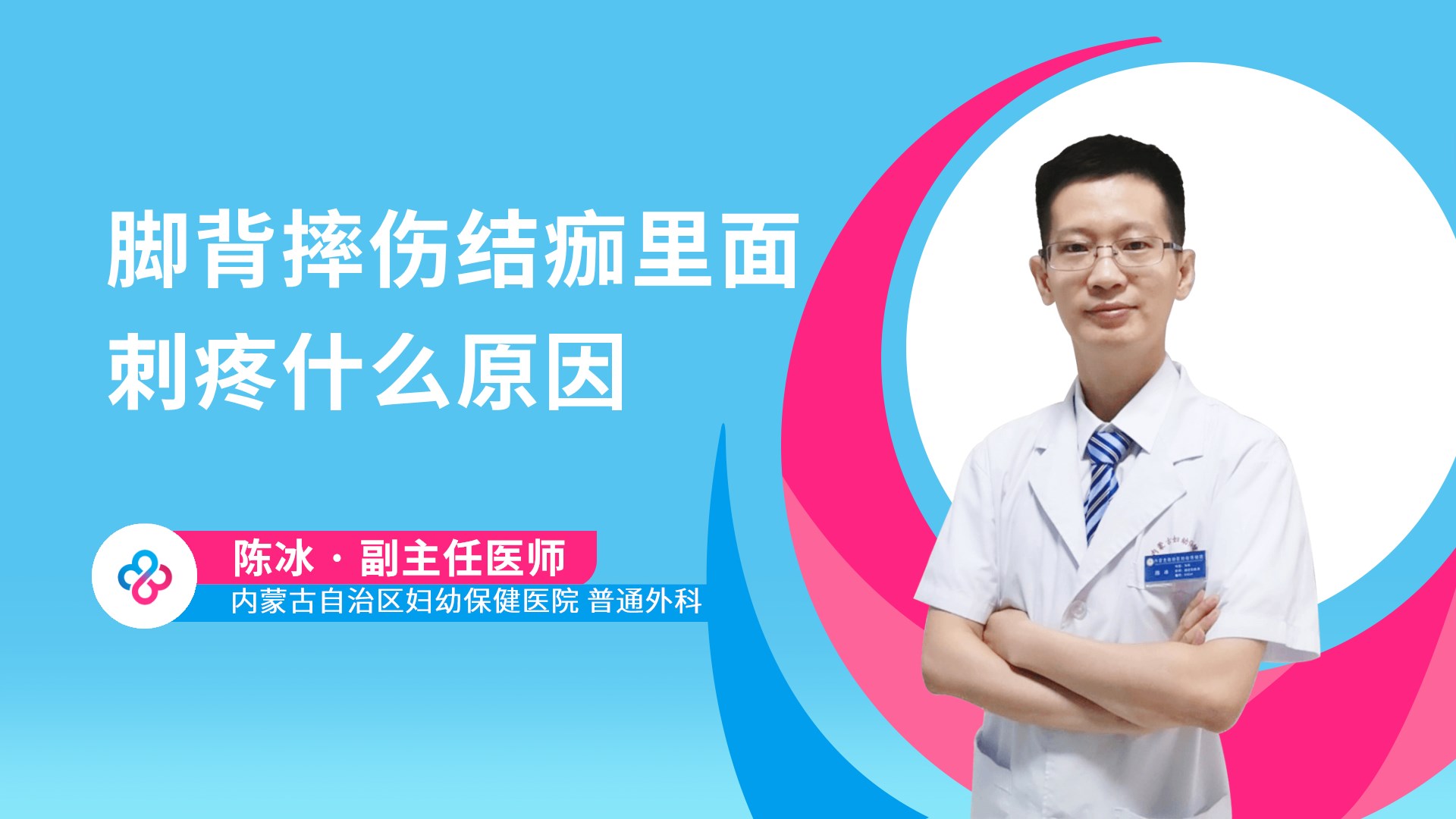 脚背摔伤结痂里面刺疼什么原因