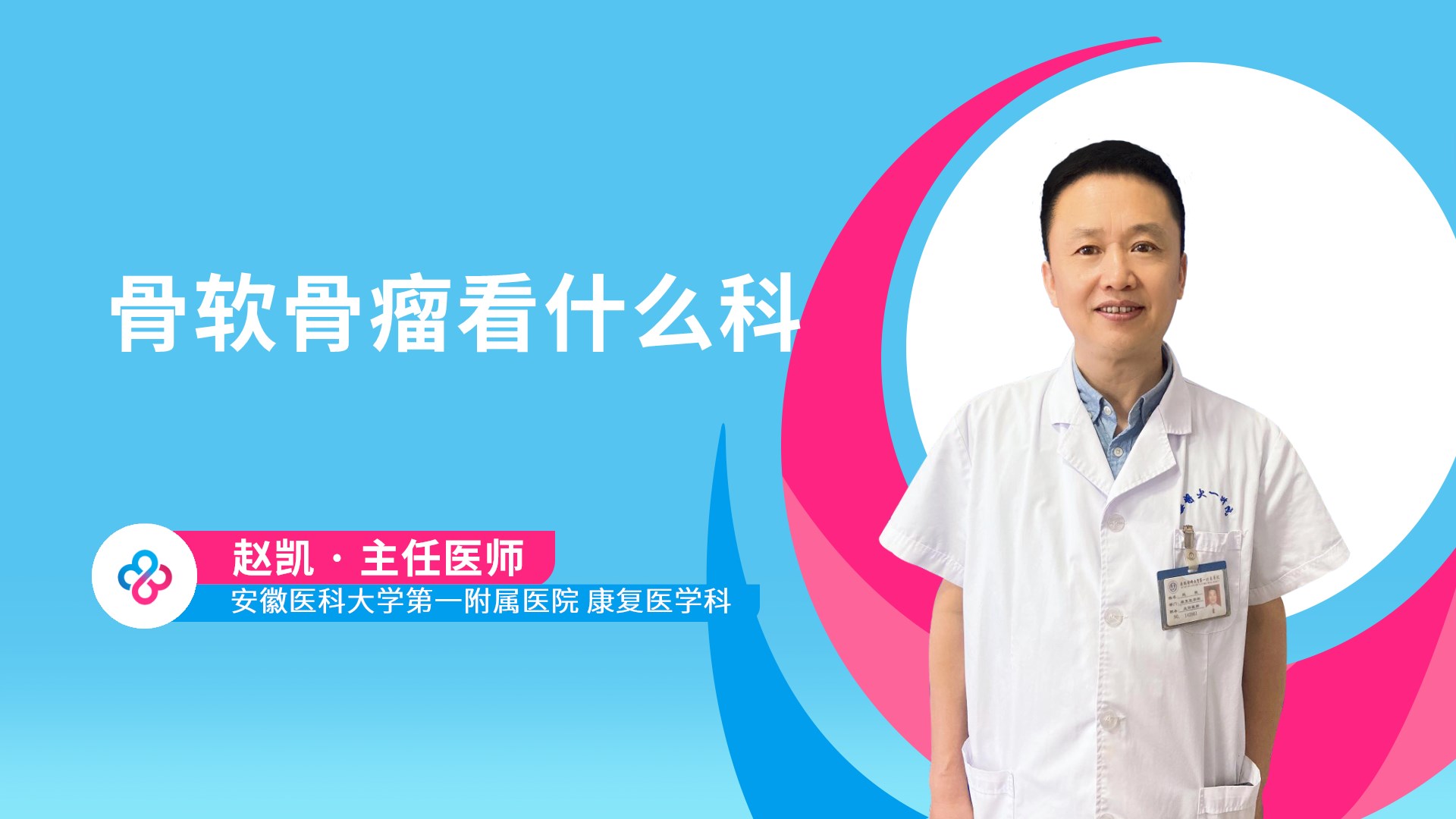 骨软骨瘤看什么科