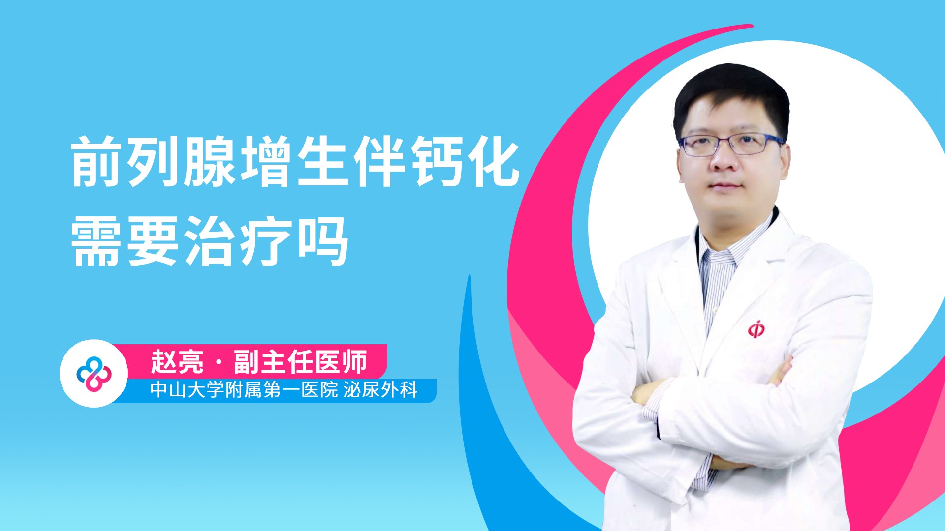 前列腺增生伴钙化需要治疗吗视频封面