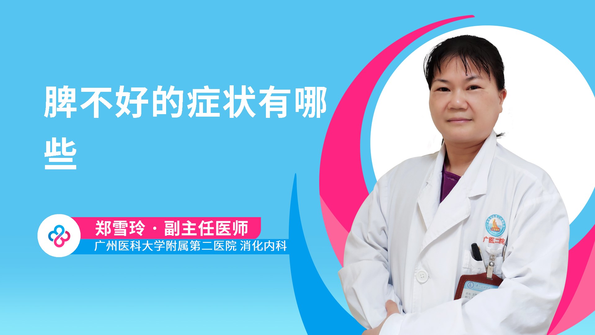 脾不好的症状有哪些视频封面