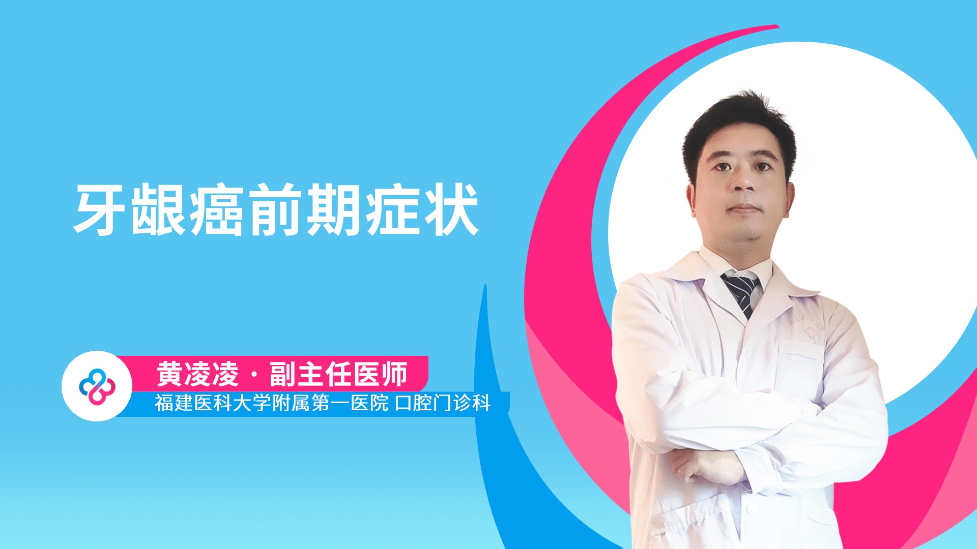 牙龈癌前期症状视频封面