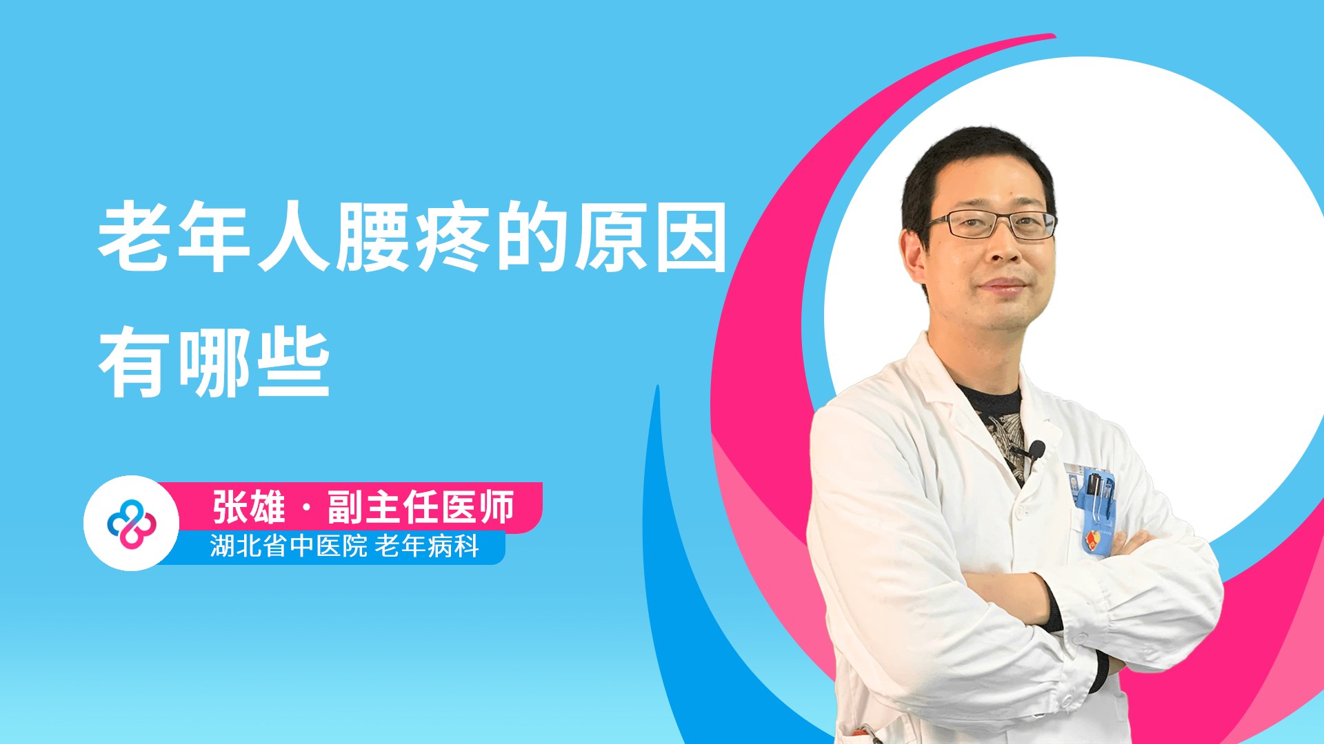 老年人腰疼的原因有哪些视频封面