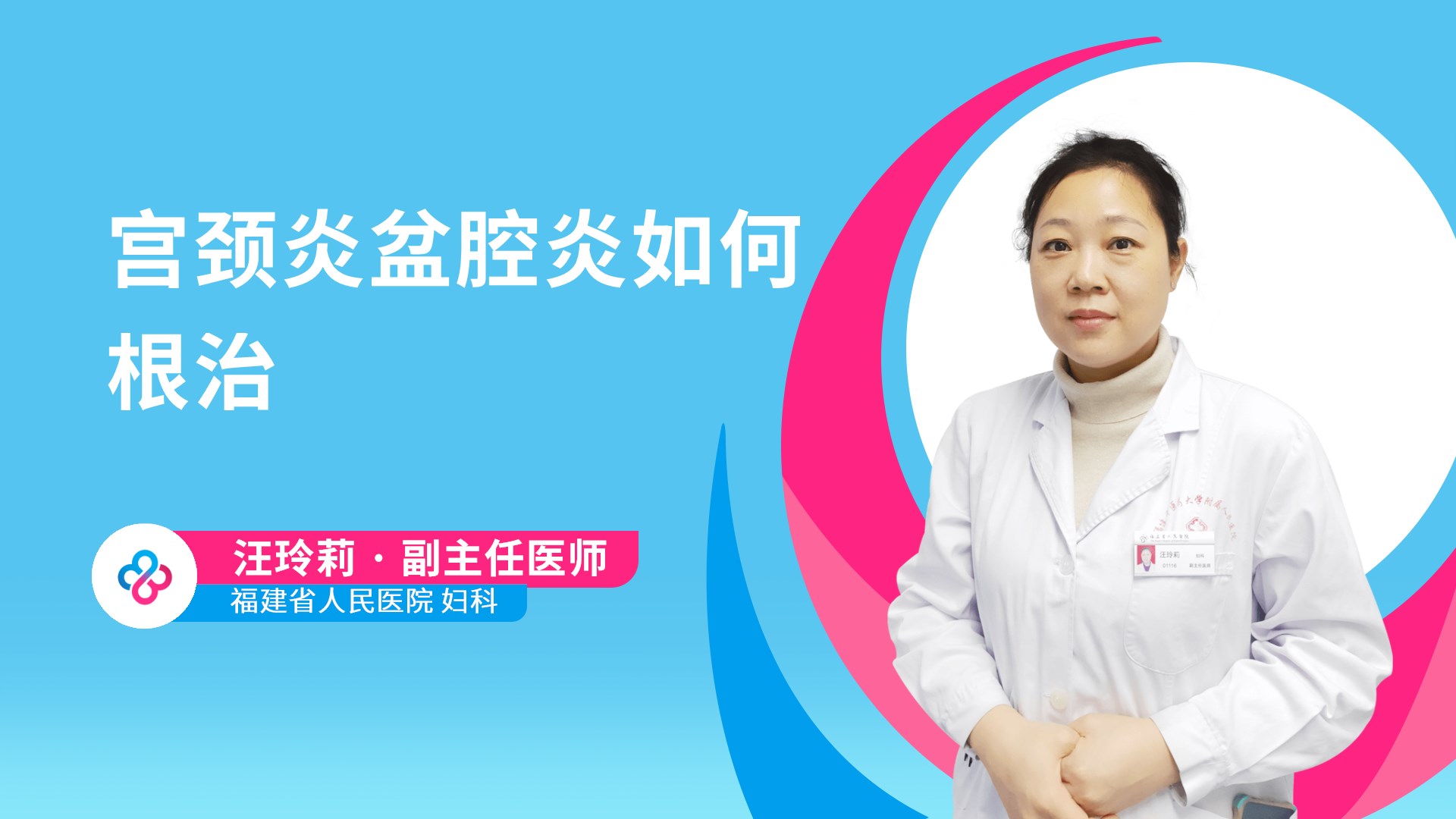宫颈炎盆腔炎如何根治视频封面