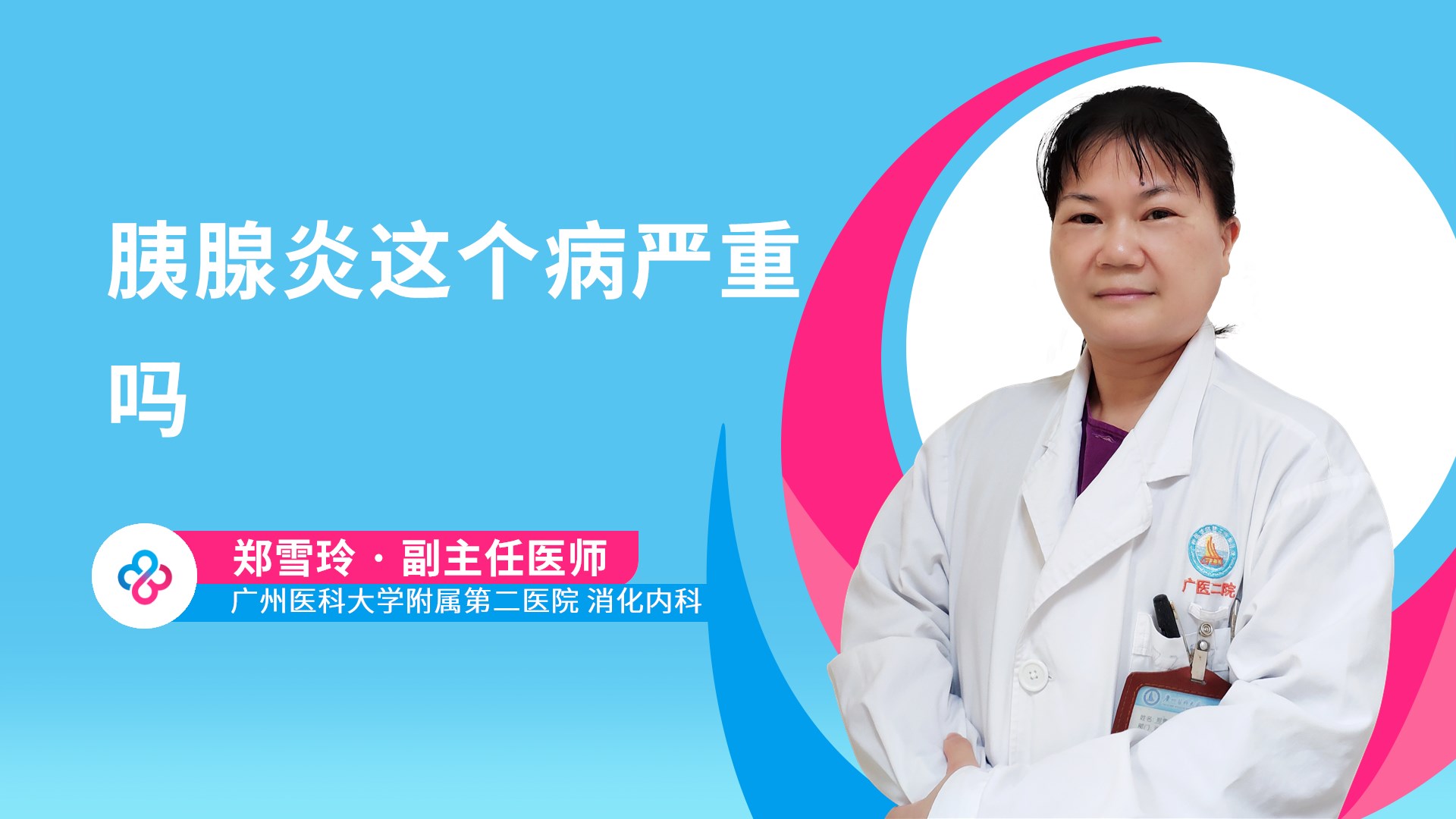 胰腺炎这个病严重吗视频封面