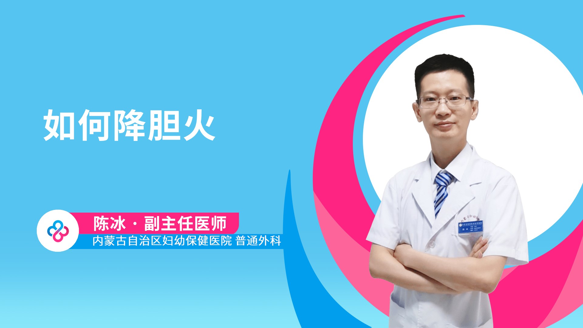 如何降胆火视频封面