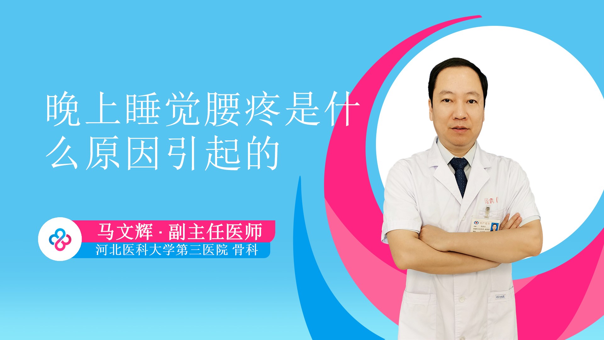 晚上睡觉腰疼是什么原因引起的视频封面