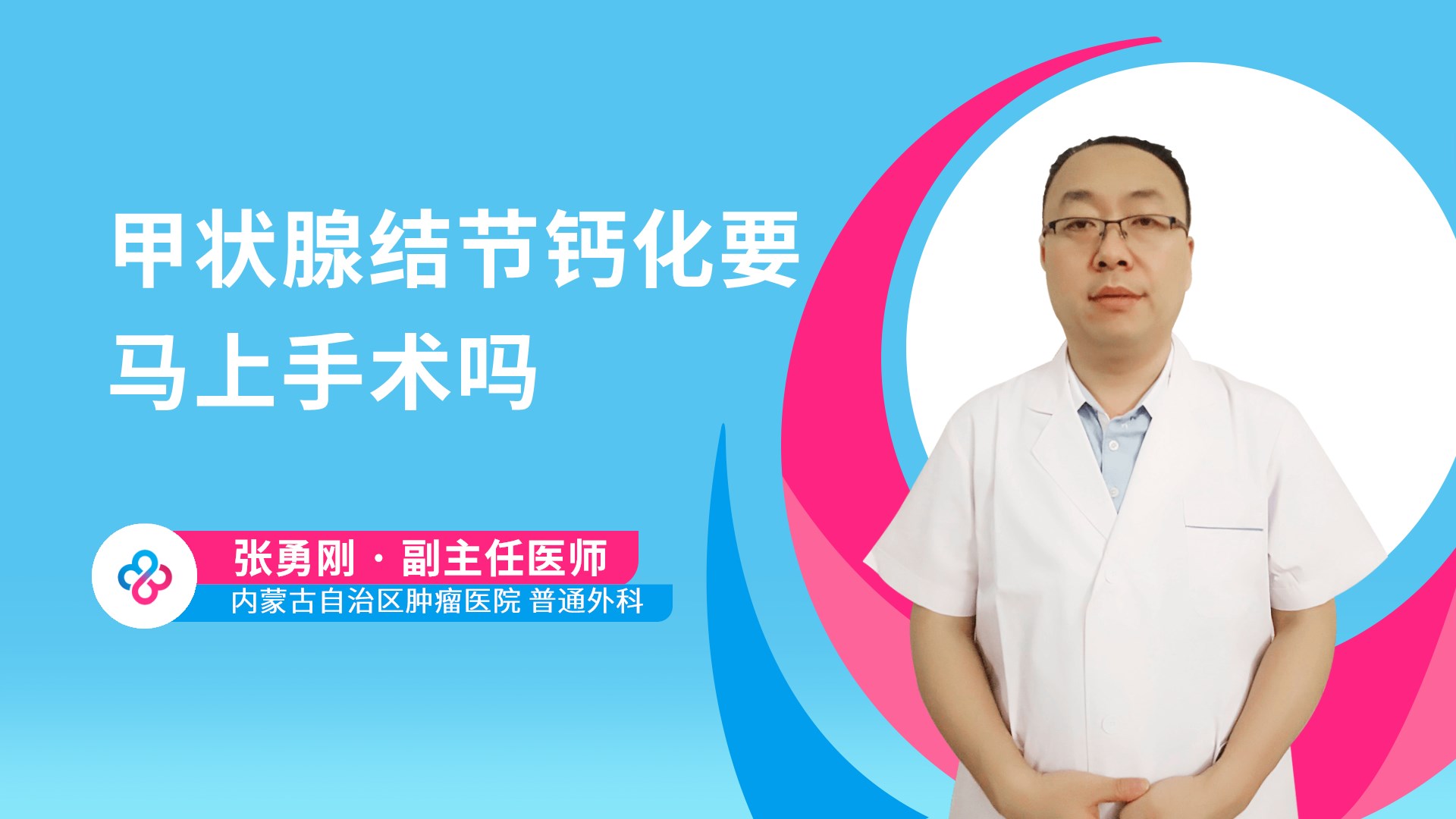 甲状腺结节钙化要马上手术吗视频封面