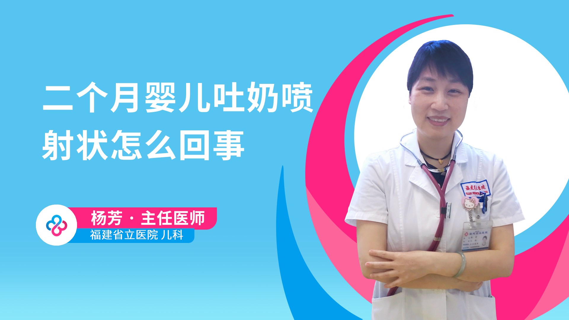 二个月婴儿吐奶喷射状怎么回事视频封面