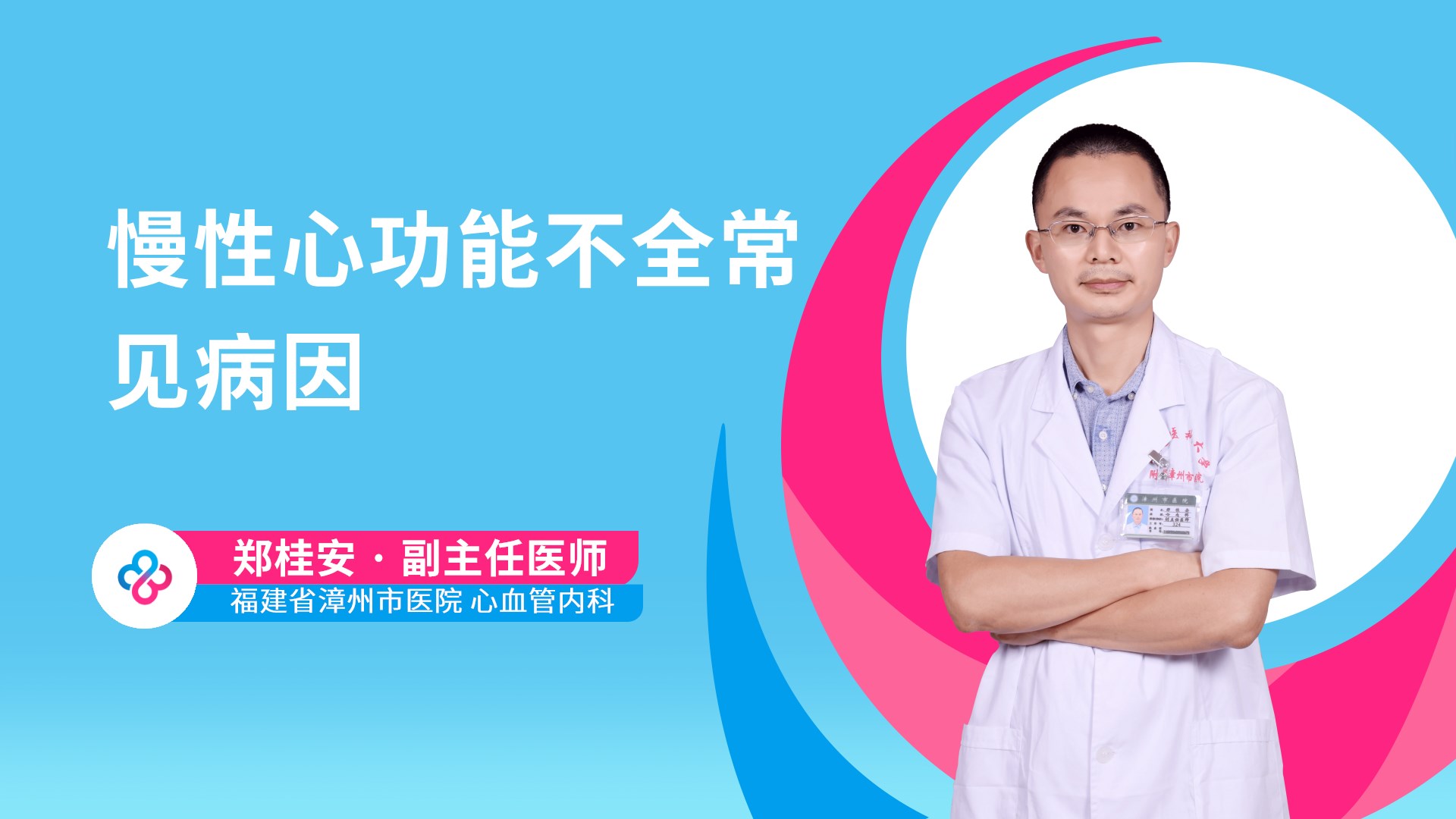 慢性心功能不全常见病因视频封面