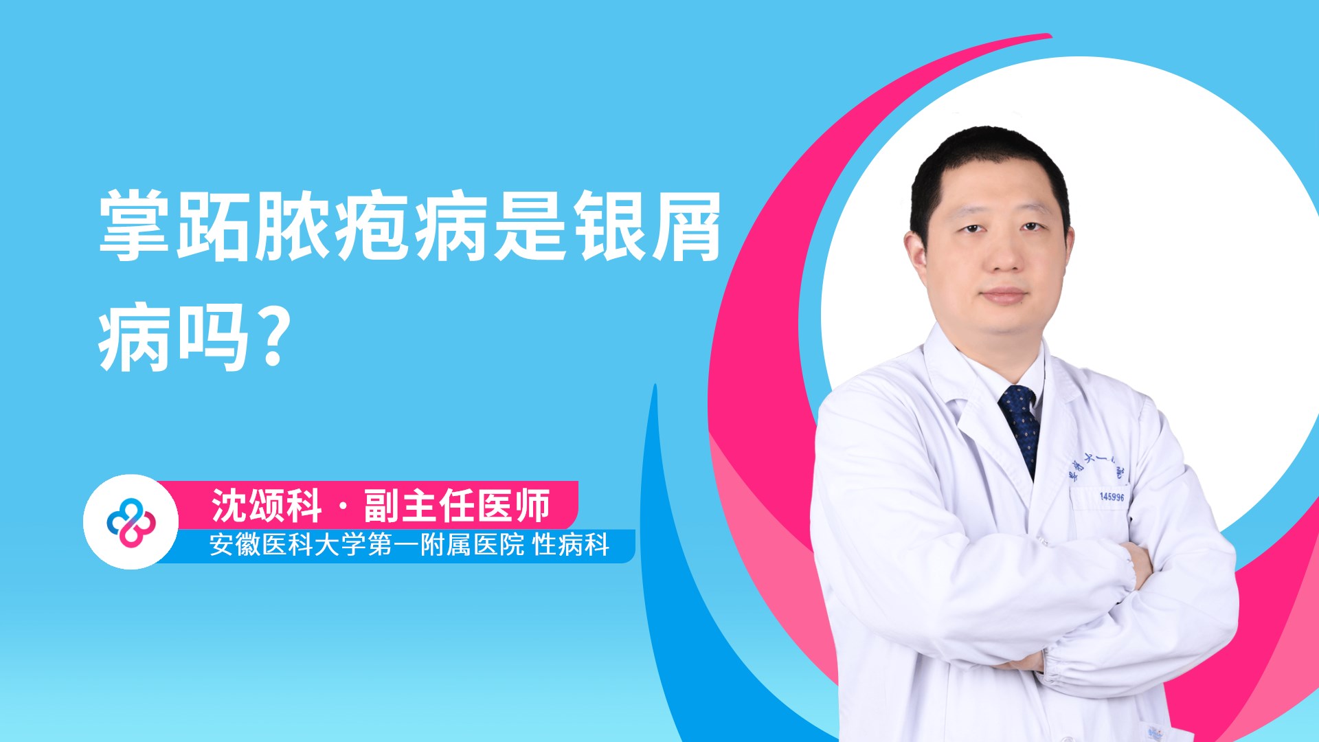 掌跖脓疱病是银屑病吗?
