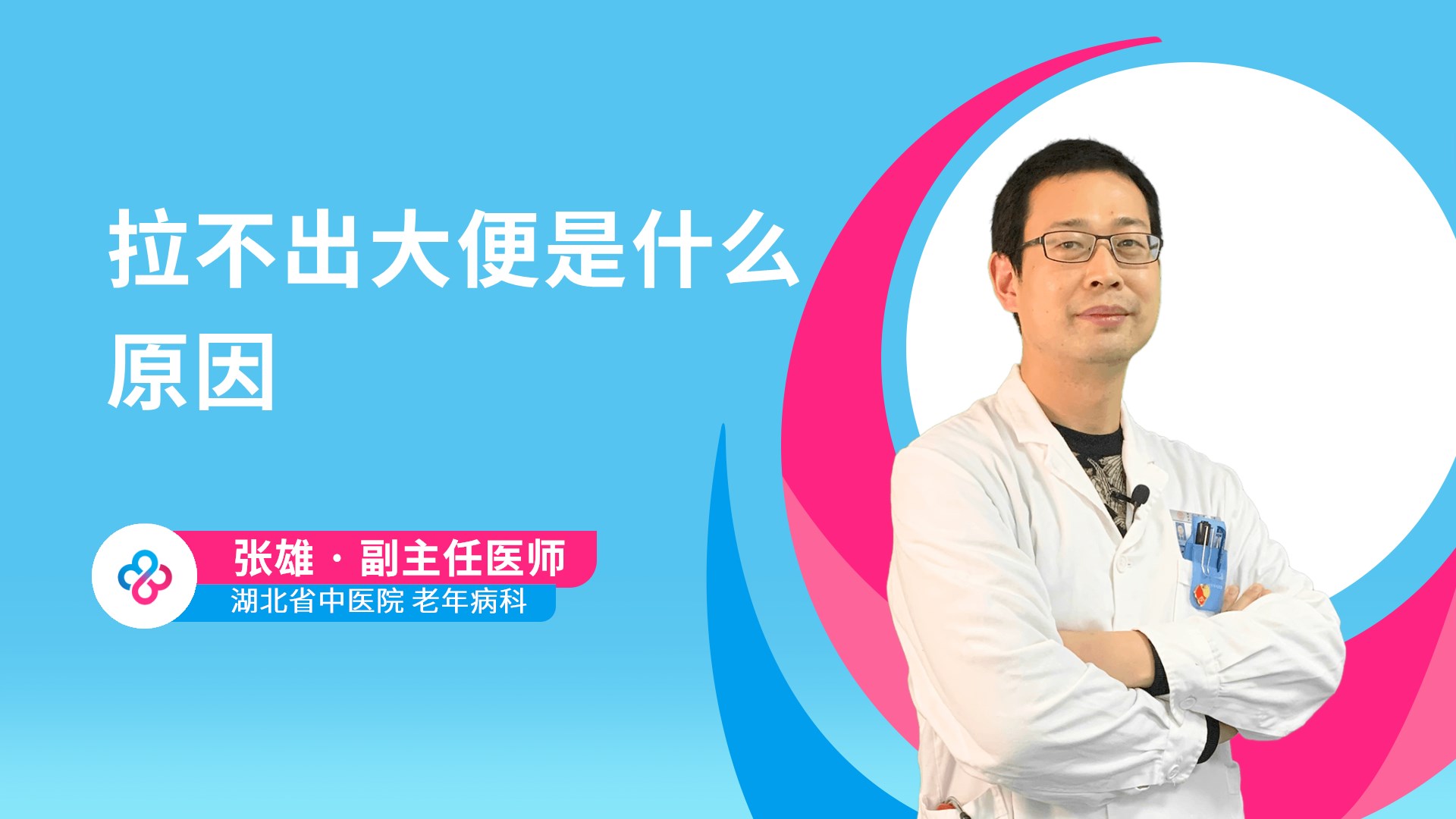 拉不出大便是什么原因视频封面