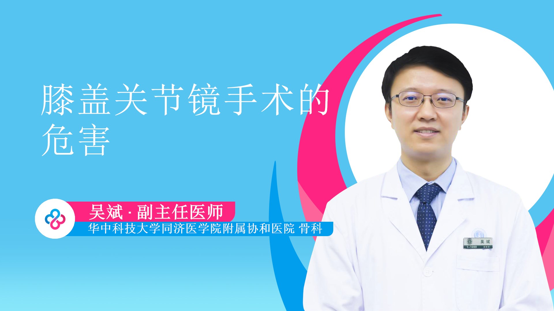 膝盖关节镜手术的危害视频封面