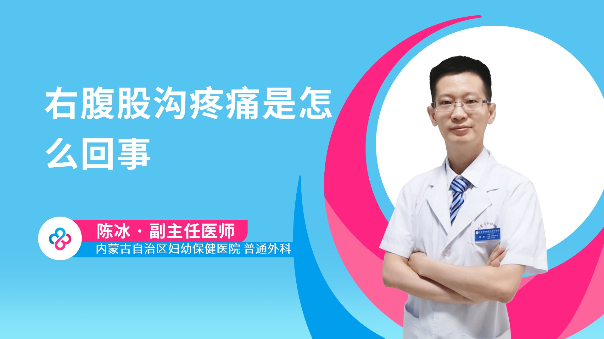 右腹股沟疼痛是怎么回事视频封面