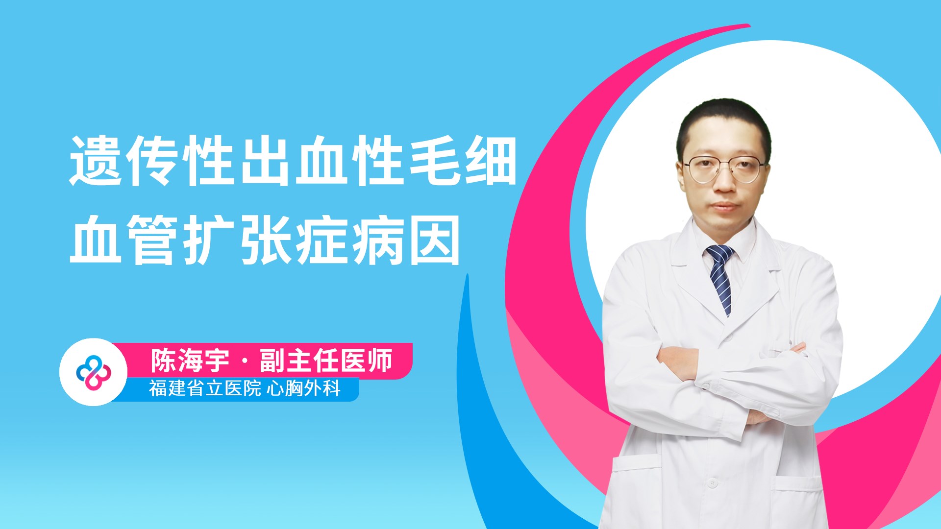 遗传性出血性毛细血管扩张症病因视频封面