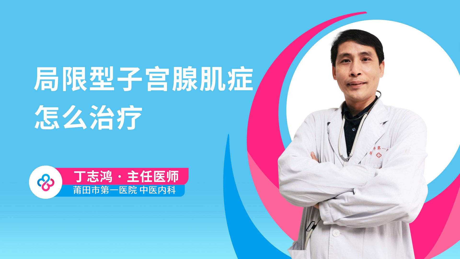 局限型子宫腺肌症怎么治疗视频封面