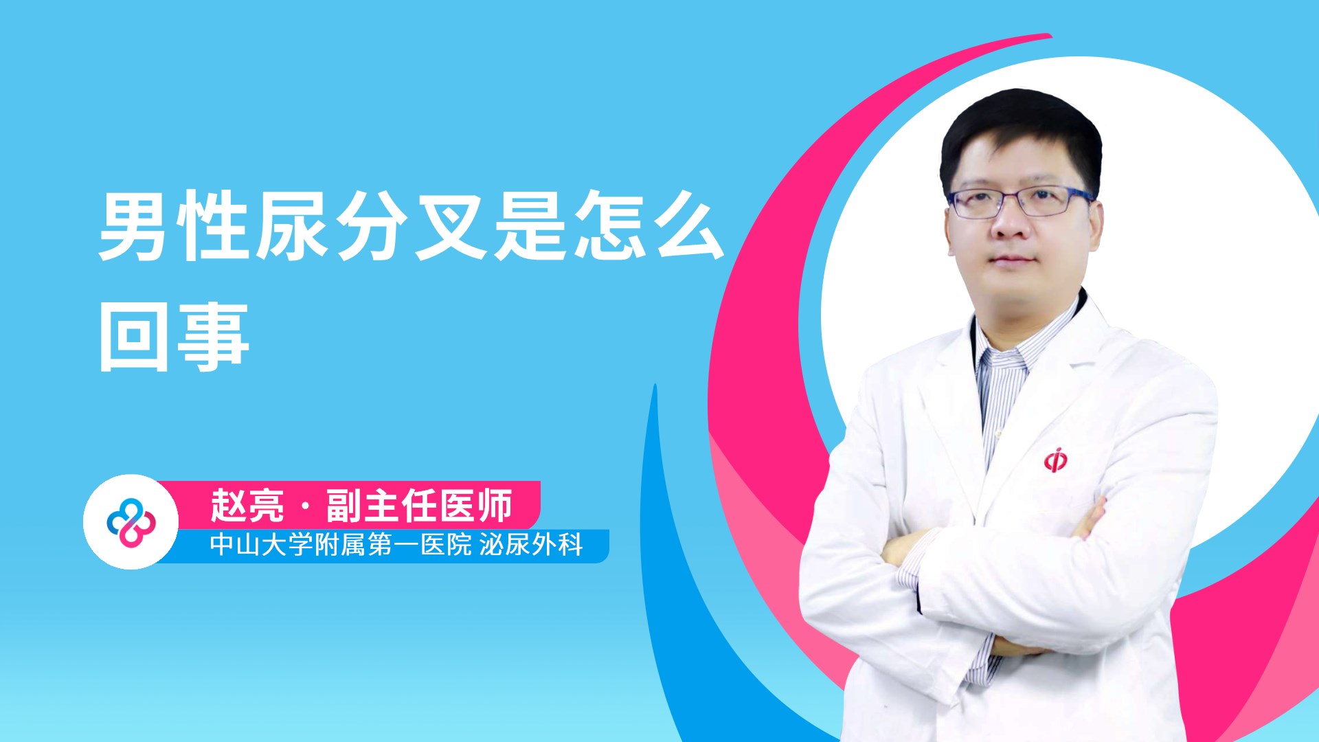 男性尿分叉是怎么回事视频封面