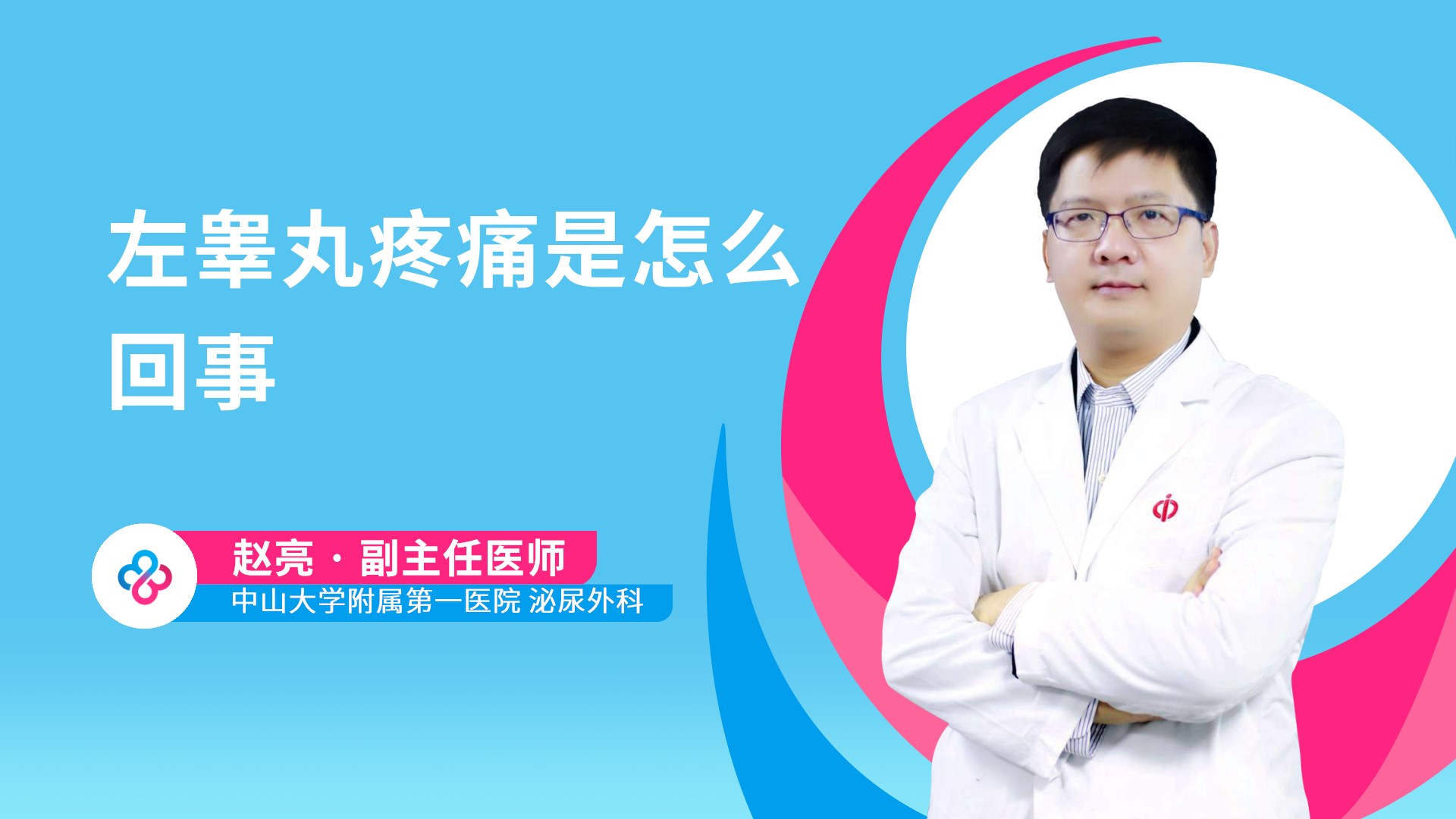 左睾丸疼痛是怎么回事视频封面