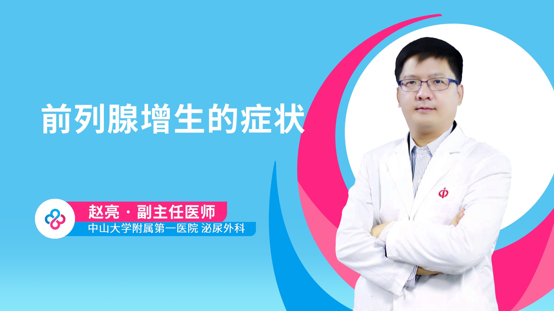 前列腺增生的症状视频封面