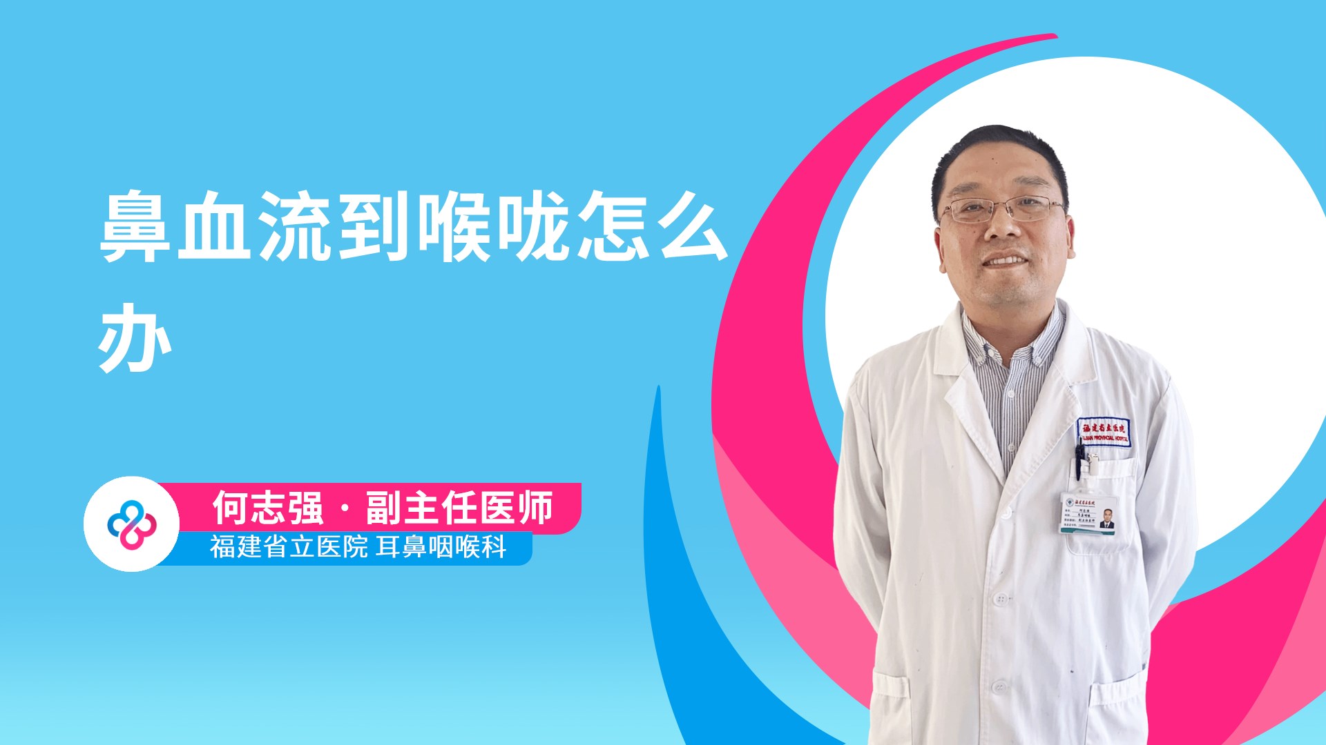 鼻血流到喉咙怎么办视频封面