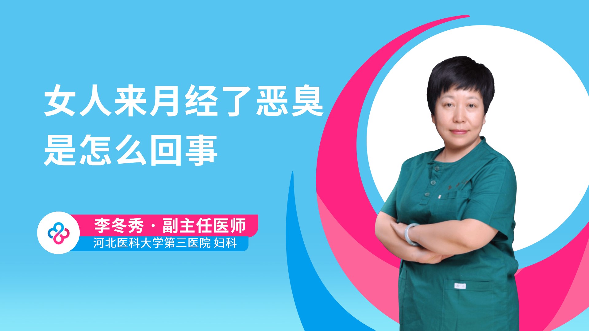 女人来月经了恶臭是怎么回事