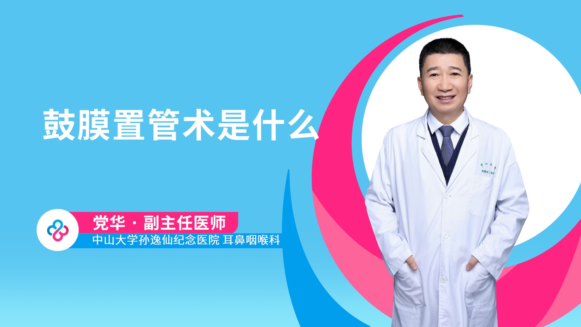 鼓膜置管术是什么视频封面