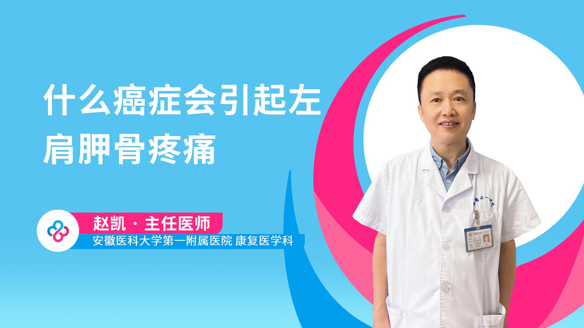 什么癌症会引起左肩胛骨疼痛视频封面