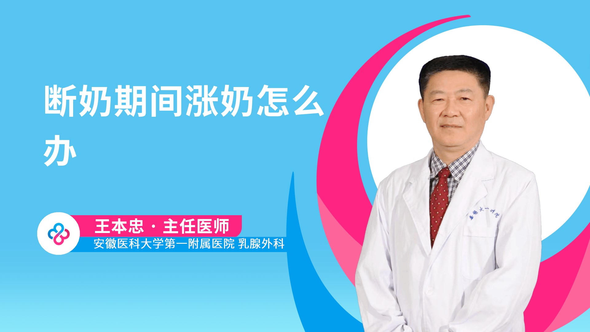 断奶期间涨奶怎么办视频封面
