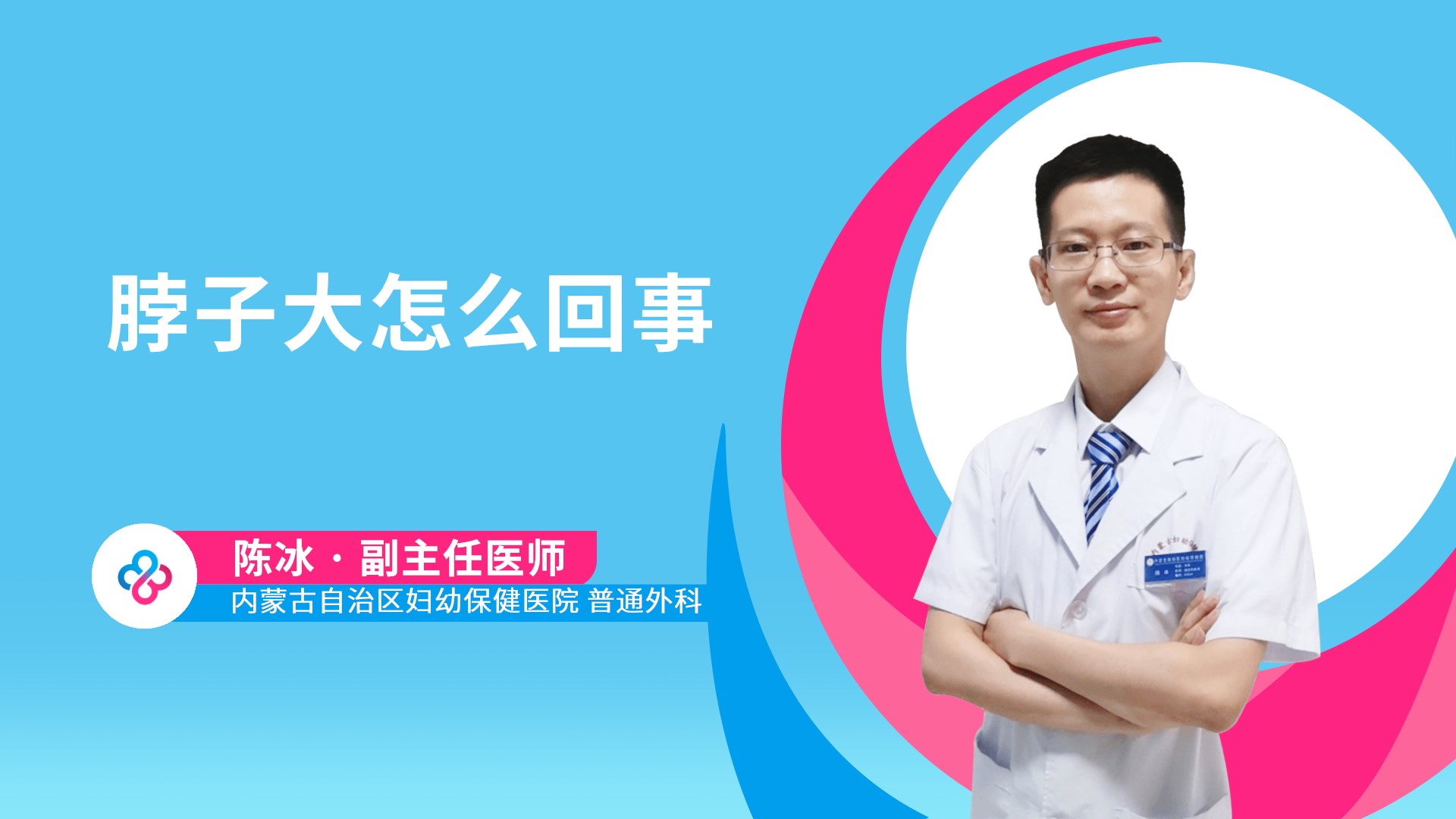 脖子大怎么回事视频封面