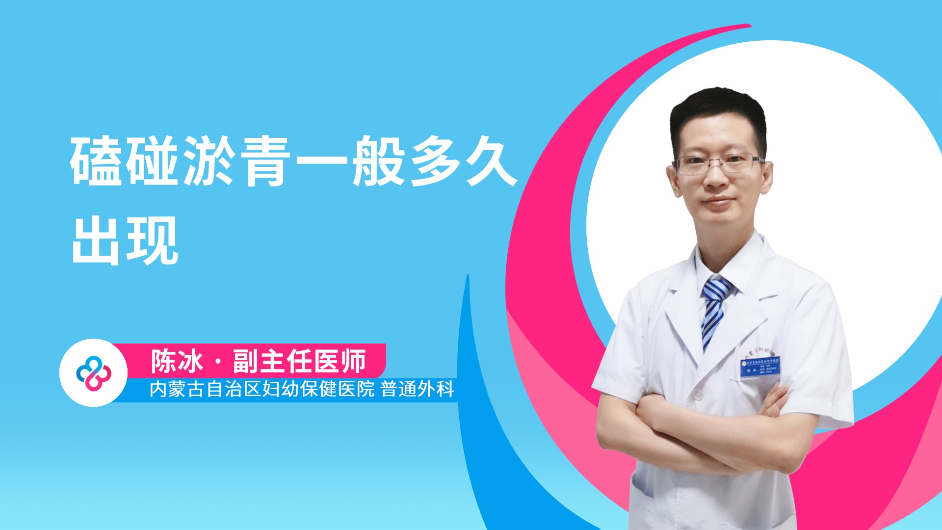 磕碰淤青一般多久出现