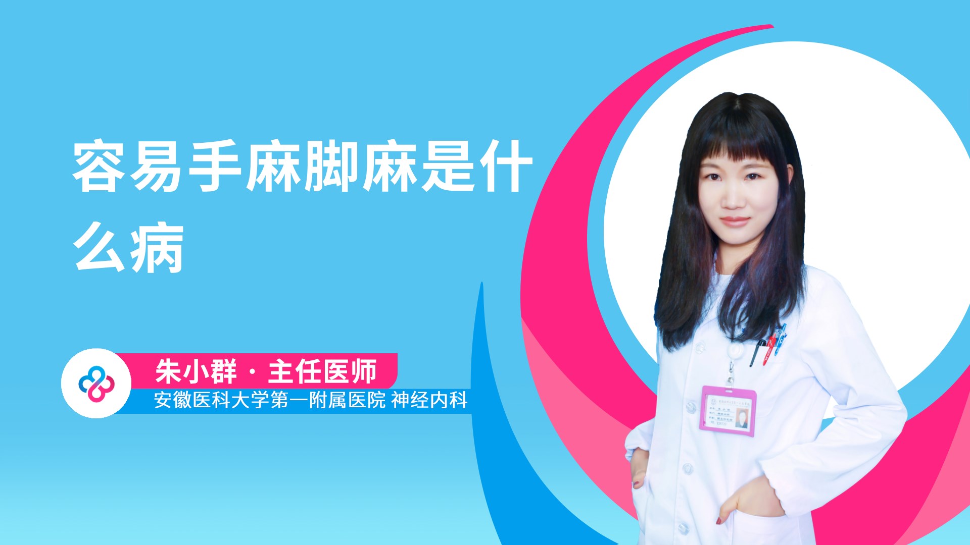 容易手麻脚麻是什么病视频封面