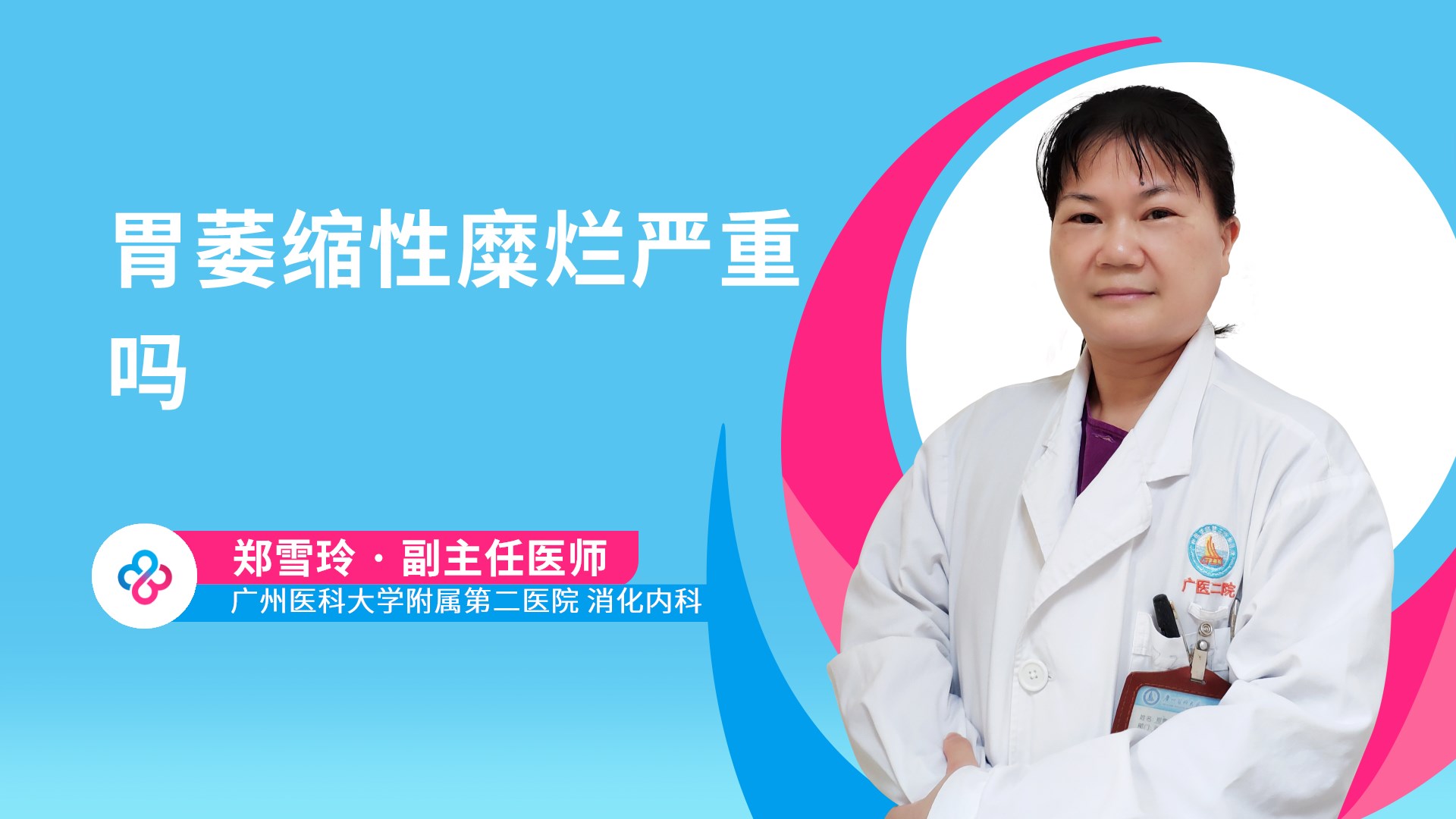 胃萎缩性糜烂严重吗视频封面