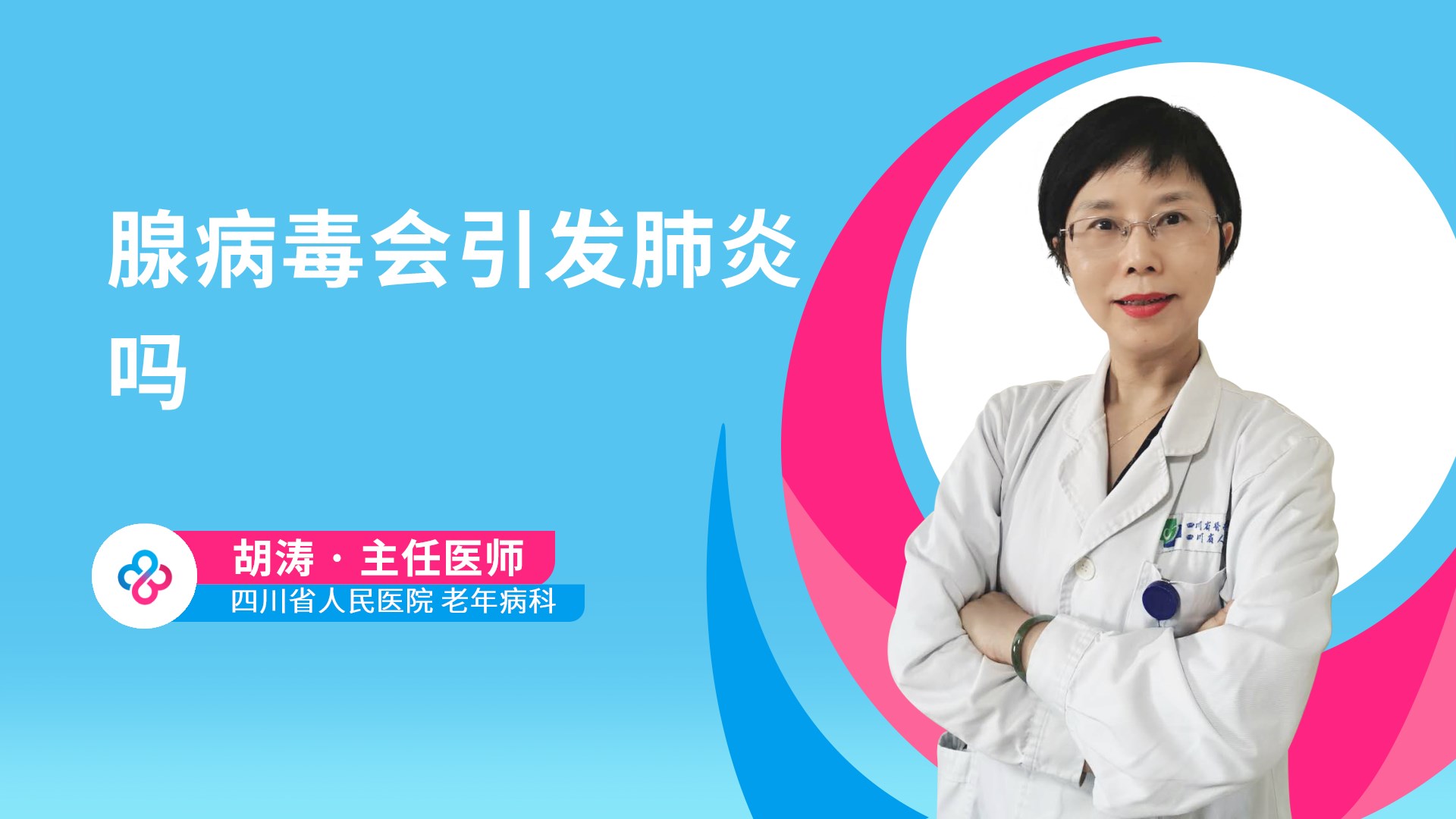 腺病毒会引发肺炎吗视频封面