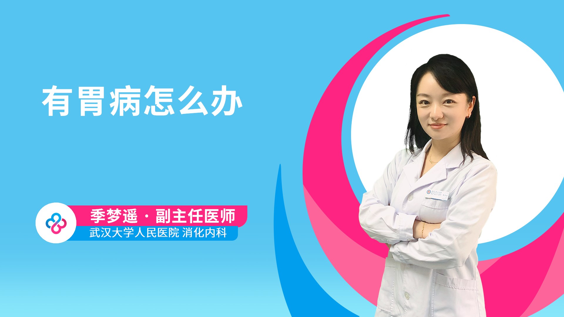 有胃病怎么办视频封面