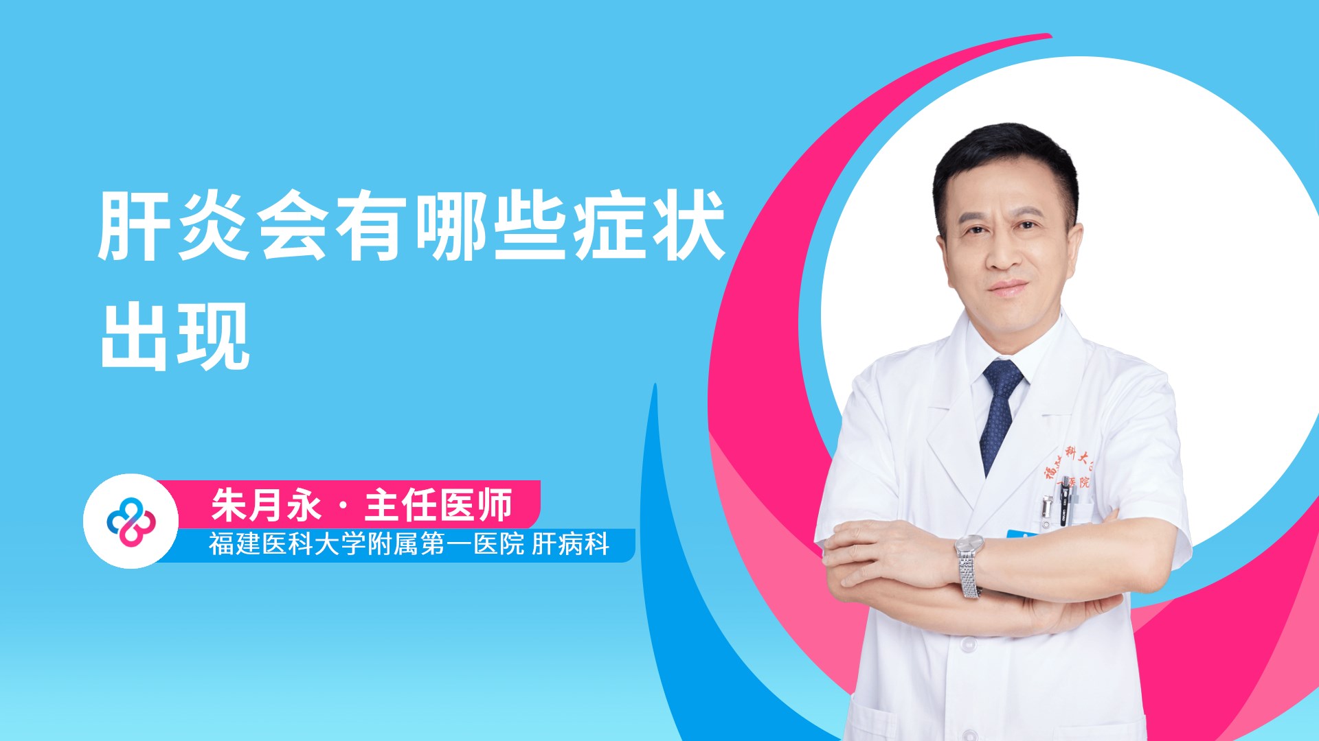 肝炎会有哪些症状出现视频封面