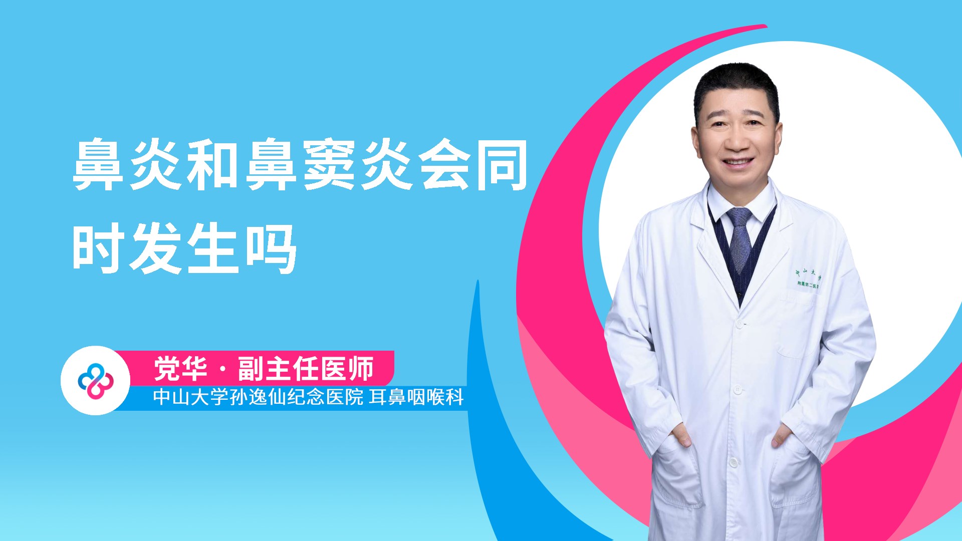 鼻炎和鼻窦炎会同时发生吗
