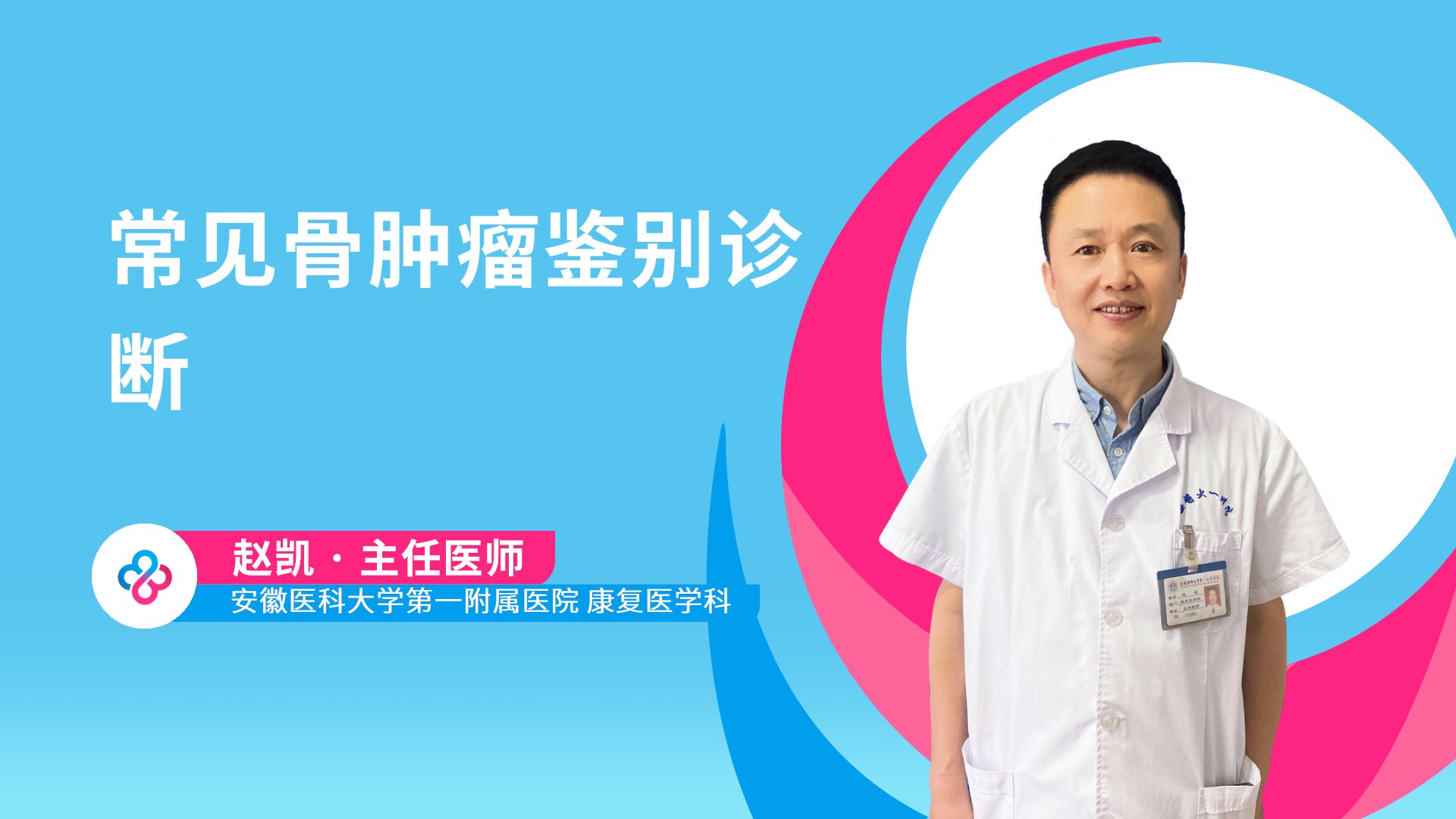 常见骨肿瘤鉴别诊断