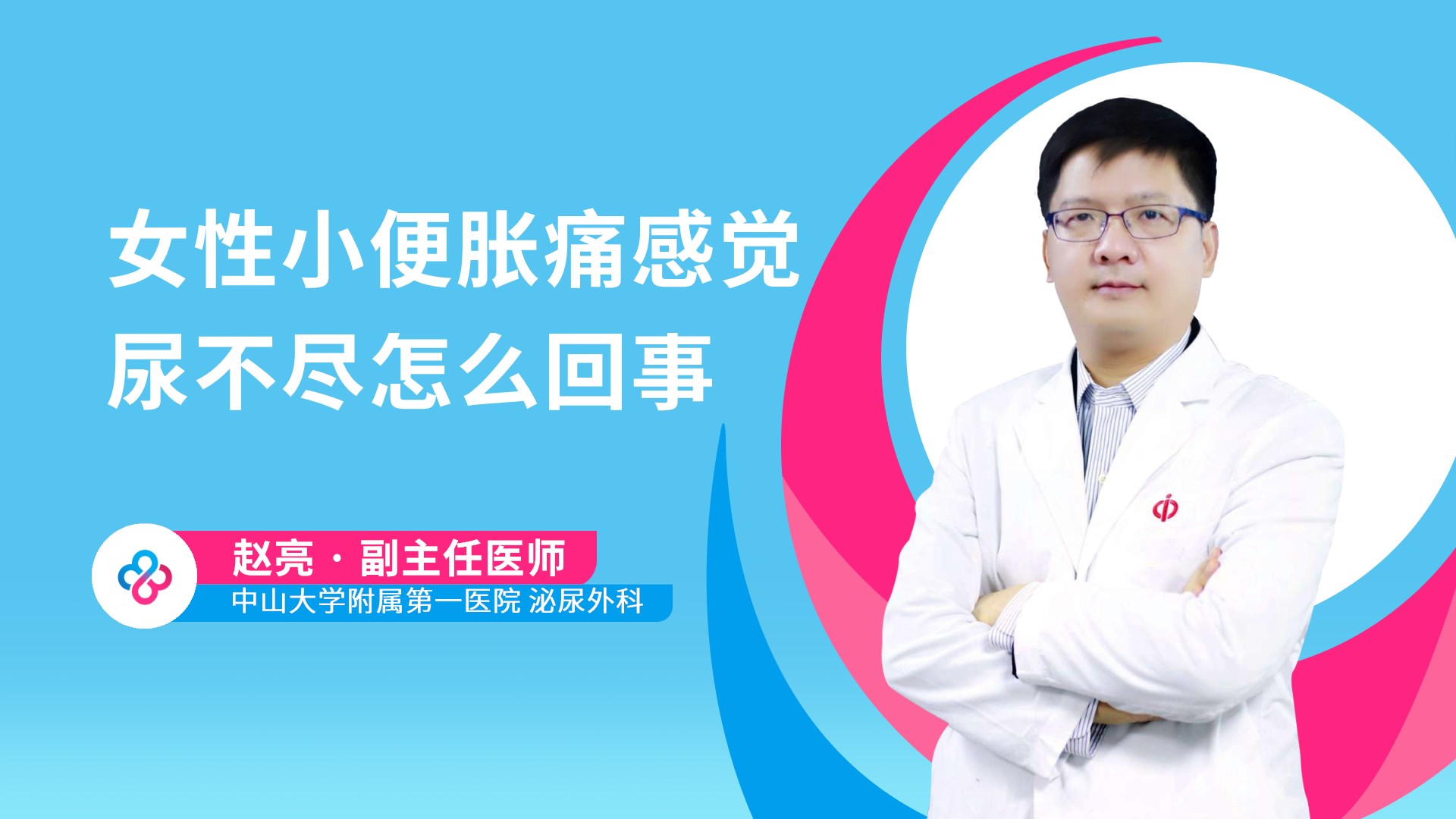 女性小便胀痛感觉尿不尽怎么回事视频封面