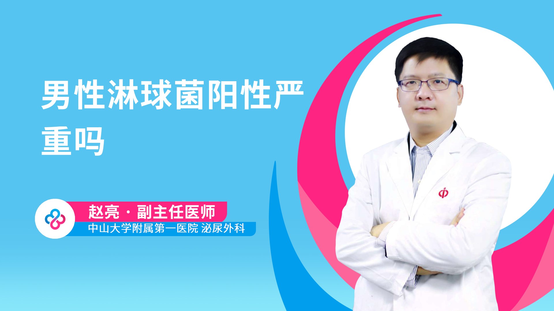 男性淋球菌阳性严重吗视频封面